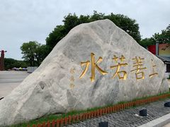 -西安汉城湖景区