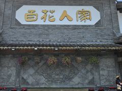 -百花人家(门城水岸店)