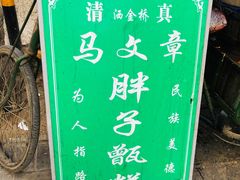 -马文章胖子甑糕(洒金桥店)