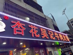 -杏花吴记牛肉火锅