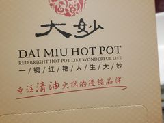 -大妙火锅·非物质文化遗产(东湖公园店)