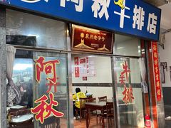 -阿秋牛排(湖心街店)