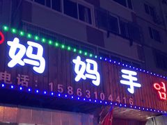 门面-妈妈手(山大总店)