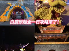 -白鹿原影视城
