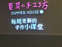 -Summer House夏莫手工坊团建活动(世博源店)