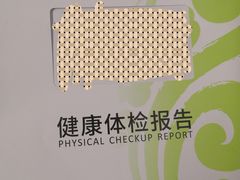 体检报告-乐健健康管理中心