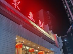 -聚春园自助餐厅(东街口店)