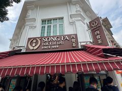 -松發肉骨茶(克拉码头店)