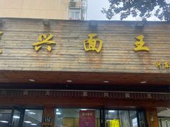 -复兴面王(河东路起源店)