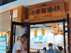 门面-小幸湖春饼(悦茂购物中心店)