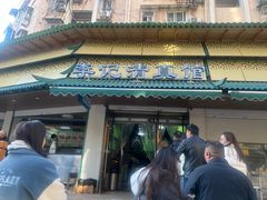 -李记清真馆(打钉巷店)