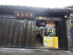-粗茶淡饭(东关街店)