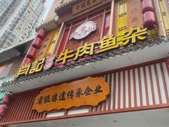 -肖记公安牛肉鱼杂馆· 省级非物质文化遗产(仁和路店)