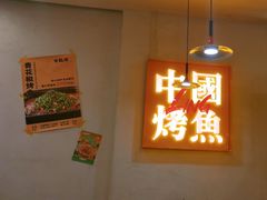 -令狐冲烤鱼·烧菜馆(达明店)