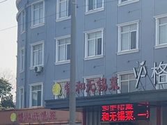 -锡和无锡菜(景丽苑店)