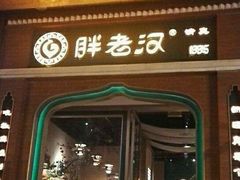 门面-胖老汉椒麻鸡清真新疆菜(西御街店)