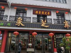-采芝斋评弹茶馆(观前街店)