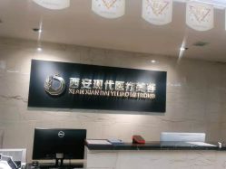 点击看大图 -西安现代妇产医院医疗美容