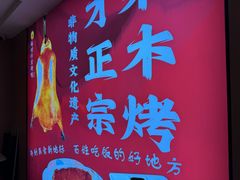 -梅利汴京烤鸭•开封豫菜地标店(东大街店)