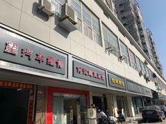 门面-何记鳝鱼面馆(开发区分店)