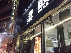 -梁憨包(南岸回龙湾店)