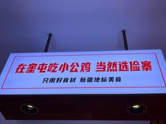 -俭寨大盘鸡·缸子肉·小公鸡·新疆菜(云通店)