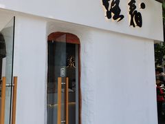 门面-注春·荞麦奶茶(新天地旗舰店)