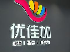 -优佳加感统·语言·注意力训练(江宸天街中心)