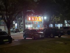 -友口福(大良店)