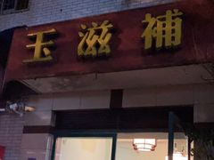 -玉滋補