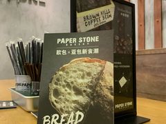 -PAPER STONE BAKERY(天汇广场店)