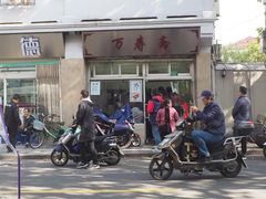 -万寿斋(山阴路店)