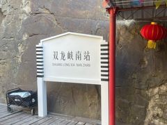 -双龙峡