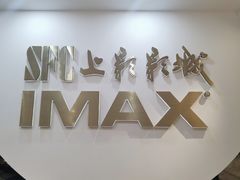 -SFC上影影城(港汇永华IMAX激光店)