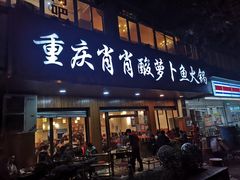 门面-肖肖酸萝卜鱼火锅(总店)