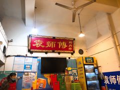 门面-袁师傅烤肉(弹子石店)