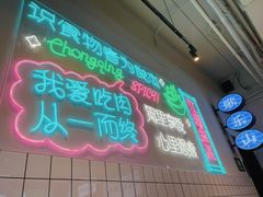 -耍盆友·重庆江湖菜(百子湾店)