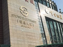 -顺德人家食府(黄金广场店)