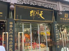 -天福号(前门店)