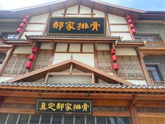 -真定郝家排骨(正定县总店)