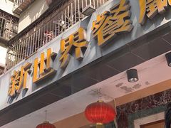 门面-新世界餐厅(万达店)