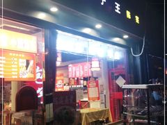门面-陈寔包子王·卤煮小肠·京味小吃(龙潭店)
