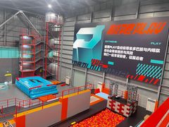 -极限PLAY运动娱乐新世界·团建派对潮玩休闲馆·室内蹦极高空游乐园