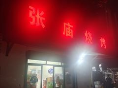 -张庙烧烤