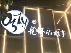 -0574龙虾的故事(海曙店)