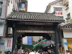 门面-捞沙巷