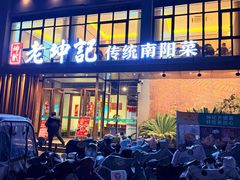 -老坤记·南阳名菜馆(十三年坤记老店)