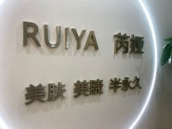 -芮娅时光半永久纹眉·美甲美睫·皮肤管理