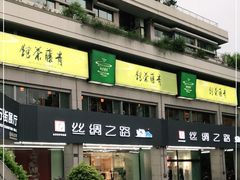 -青藤茶馆(南山路店)