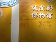 -民信老铺(双皮奶博物馆店)